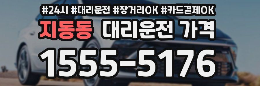 지동동 대리운전 가격