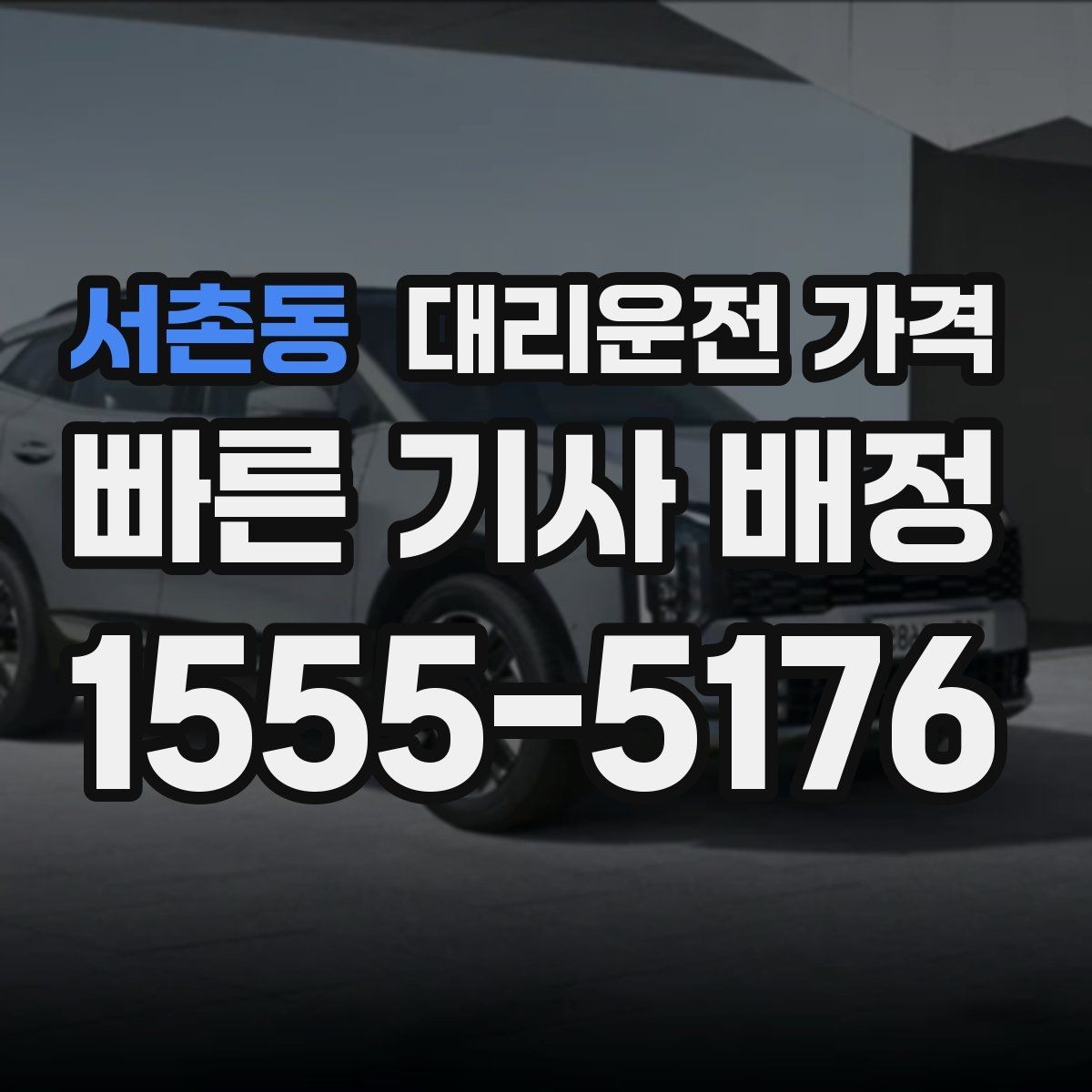 서촌동 대리운전 가격 안내 후 결제까지 흐름 정리