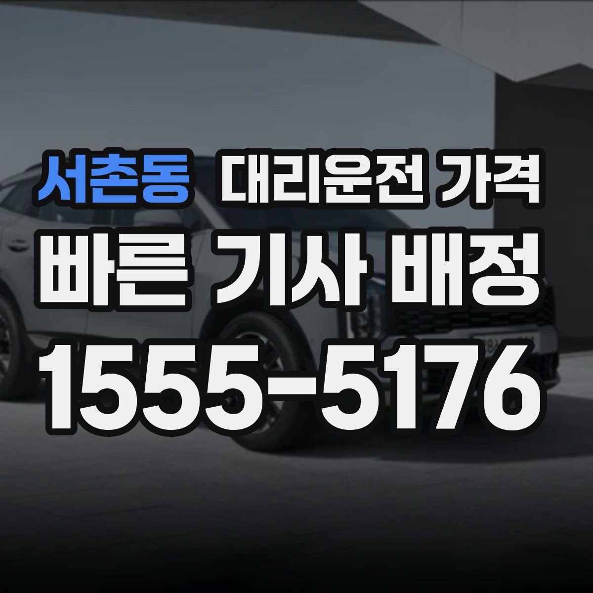 서촌동 대리운전