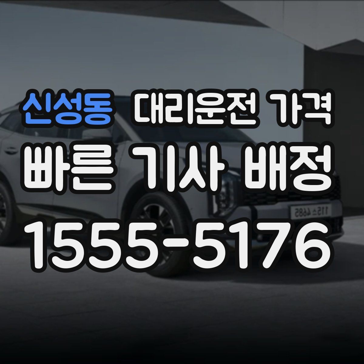 신성동 대리운전 가격 예상과 실제가 다를 때 확인할 것