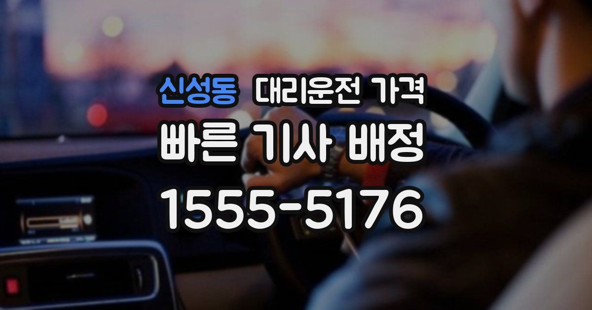 신성동 대리운전 가격