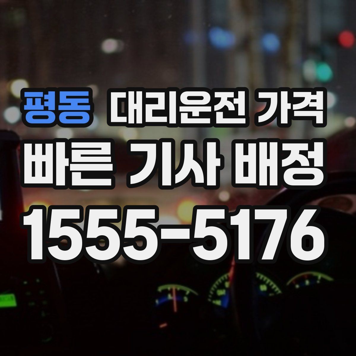 평동 대리운전 가격 단체 행사 후 분산 귀가 정리 팁