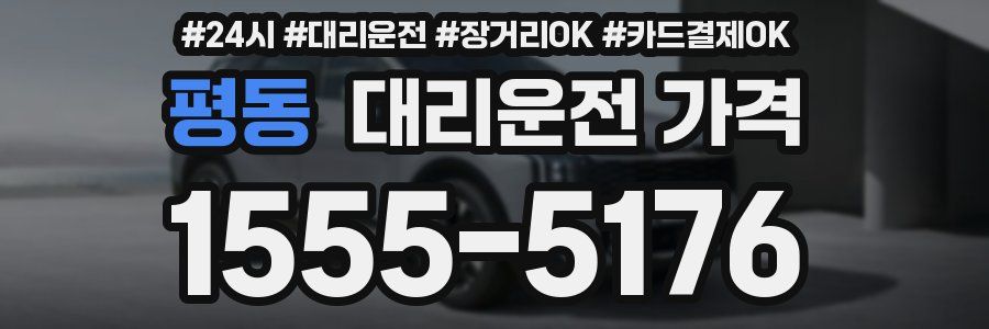 평동 대리운전 가격