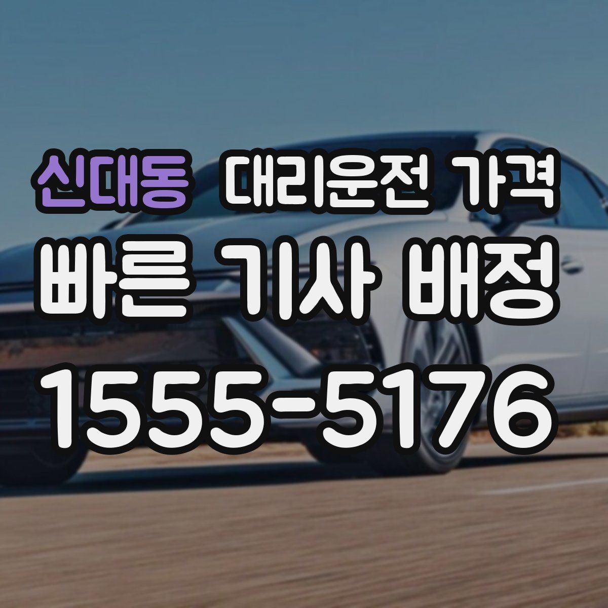 신대동 대리운전 가격 단거리라도 깔끔하게 이용하는 비결