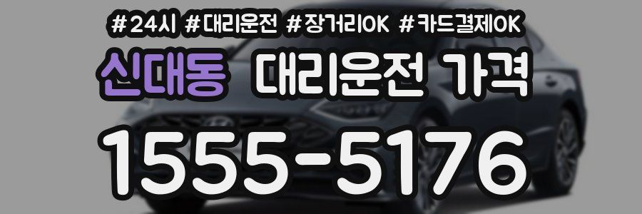 신대동 대리운전 가격