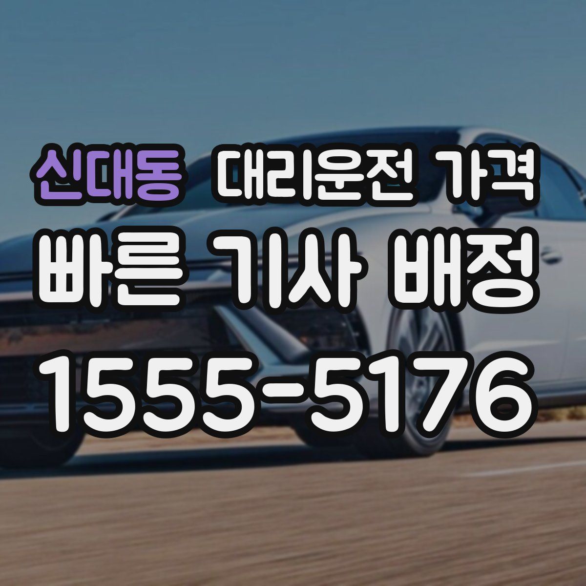 신대동 대리운전