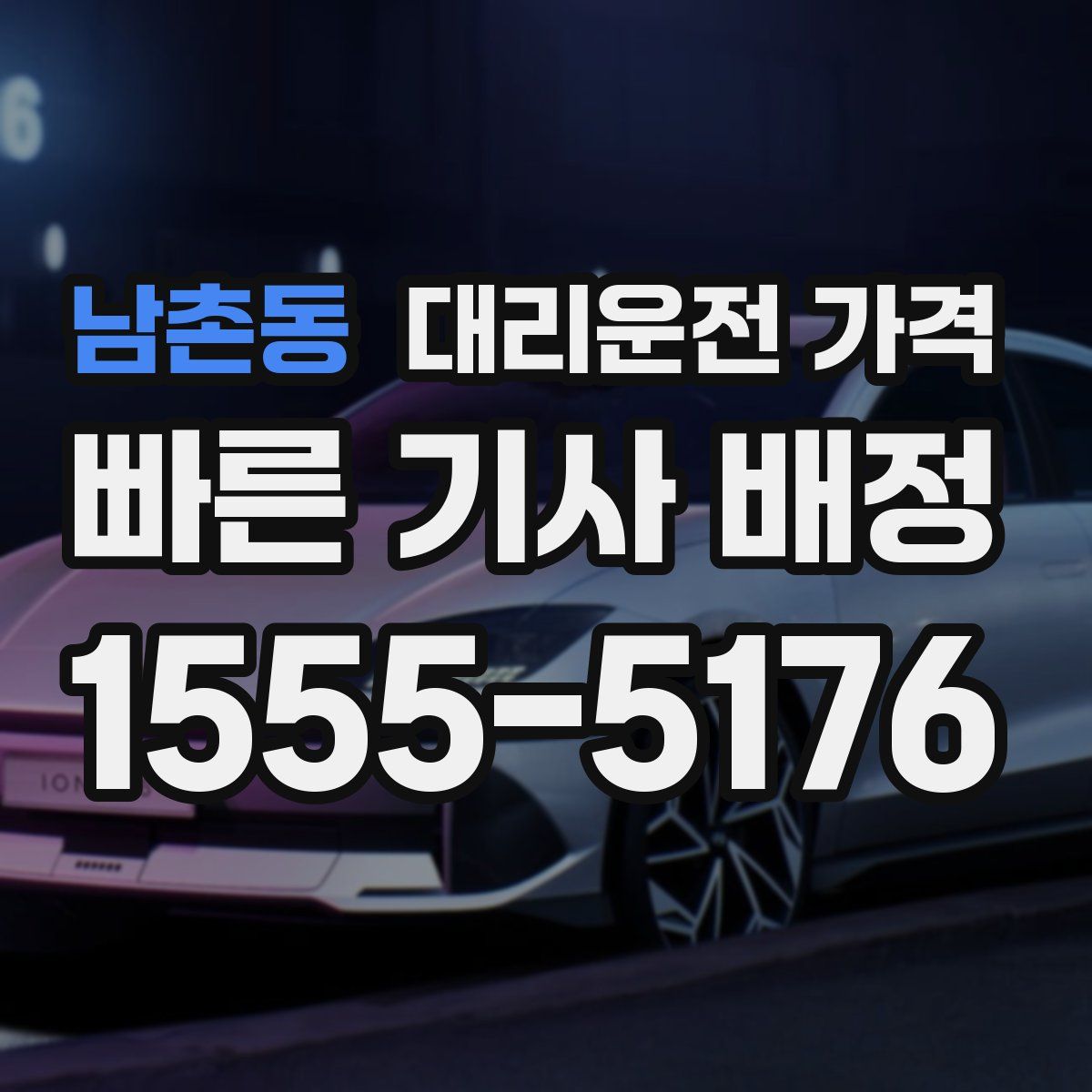 남촌동 대리운전