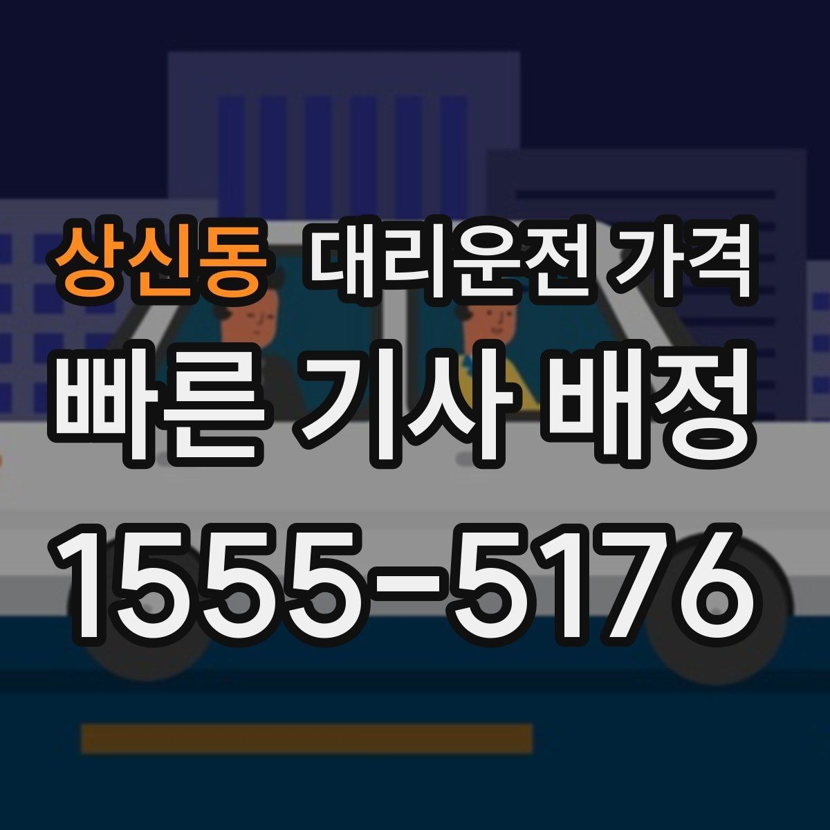 상신동 대리운전 가격 업무 미팅 후 늦은 귀가 준비