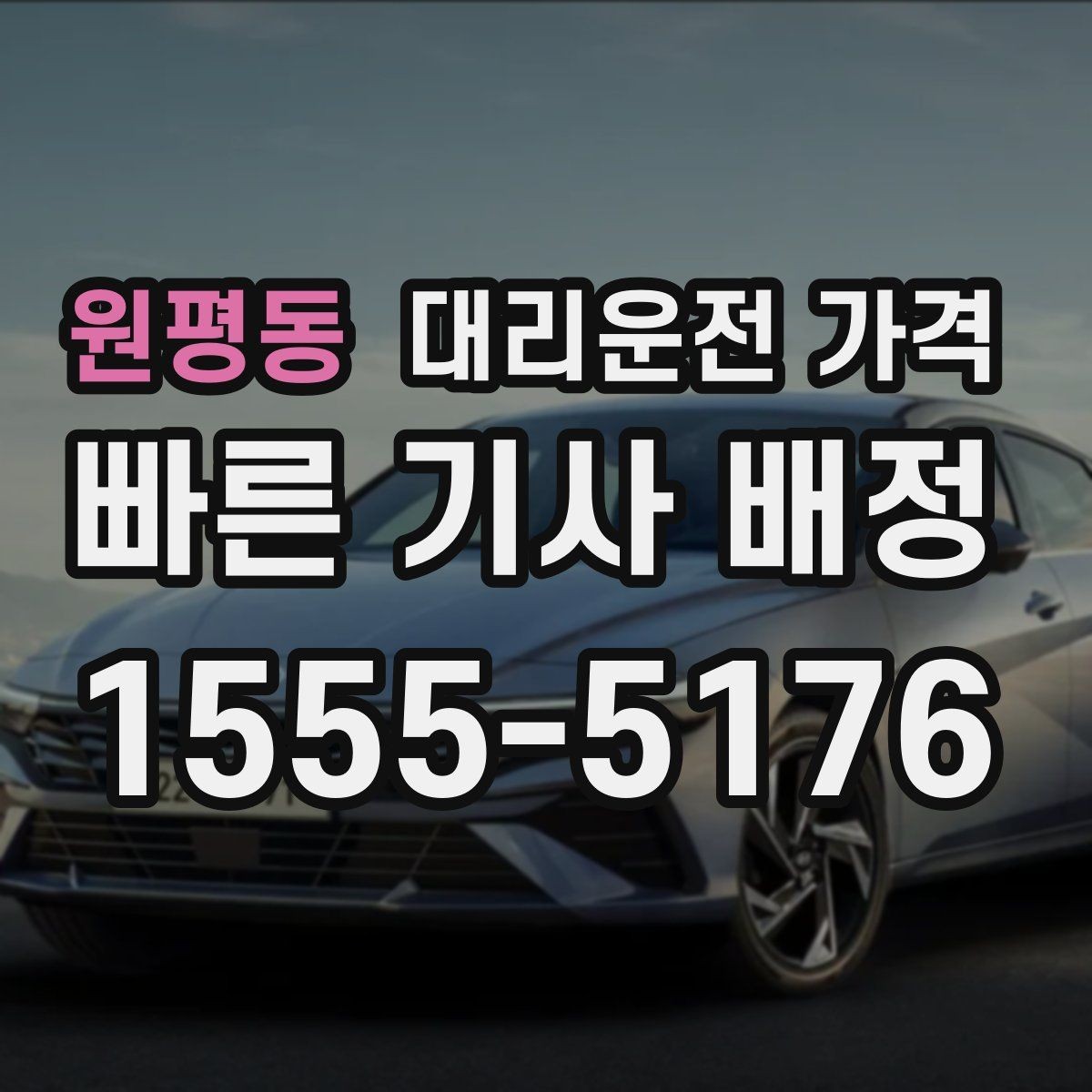 원평동 대리운전 가격 줄이려면 기다리지 말고 시간 맞추기