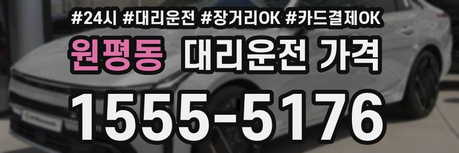 원평동 대리운전 가격