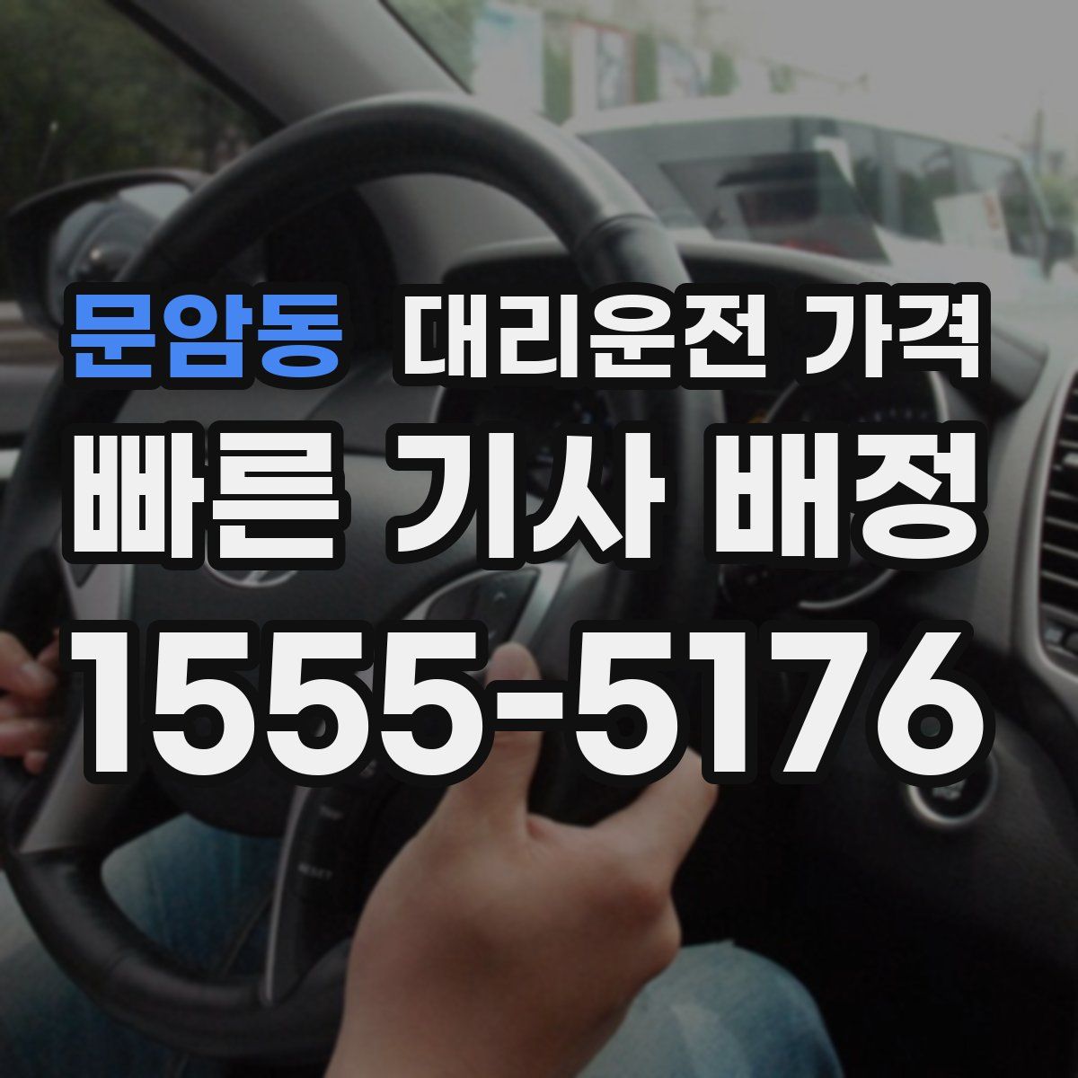 문암동 대리운전