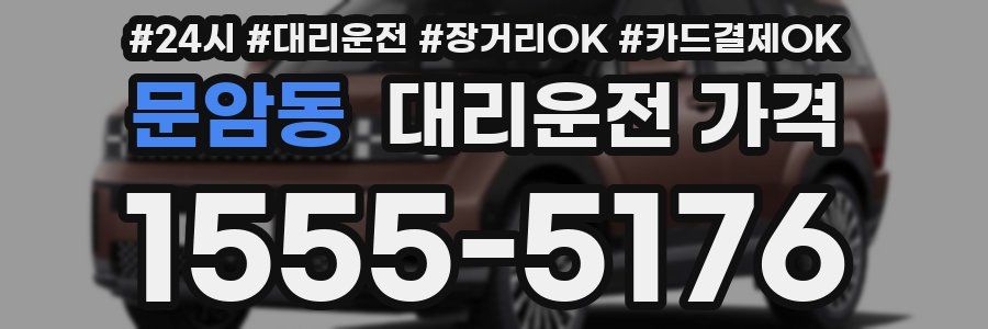 문암동 대리운전 가격