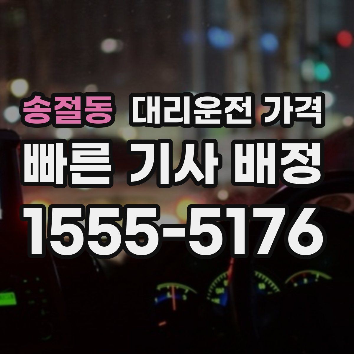 송절동 대리운전 가격 경유지를 미리 말해야 하는 이유