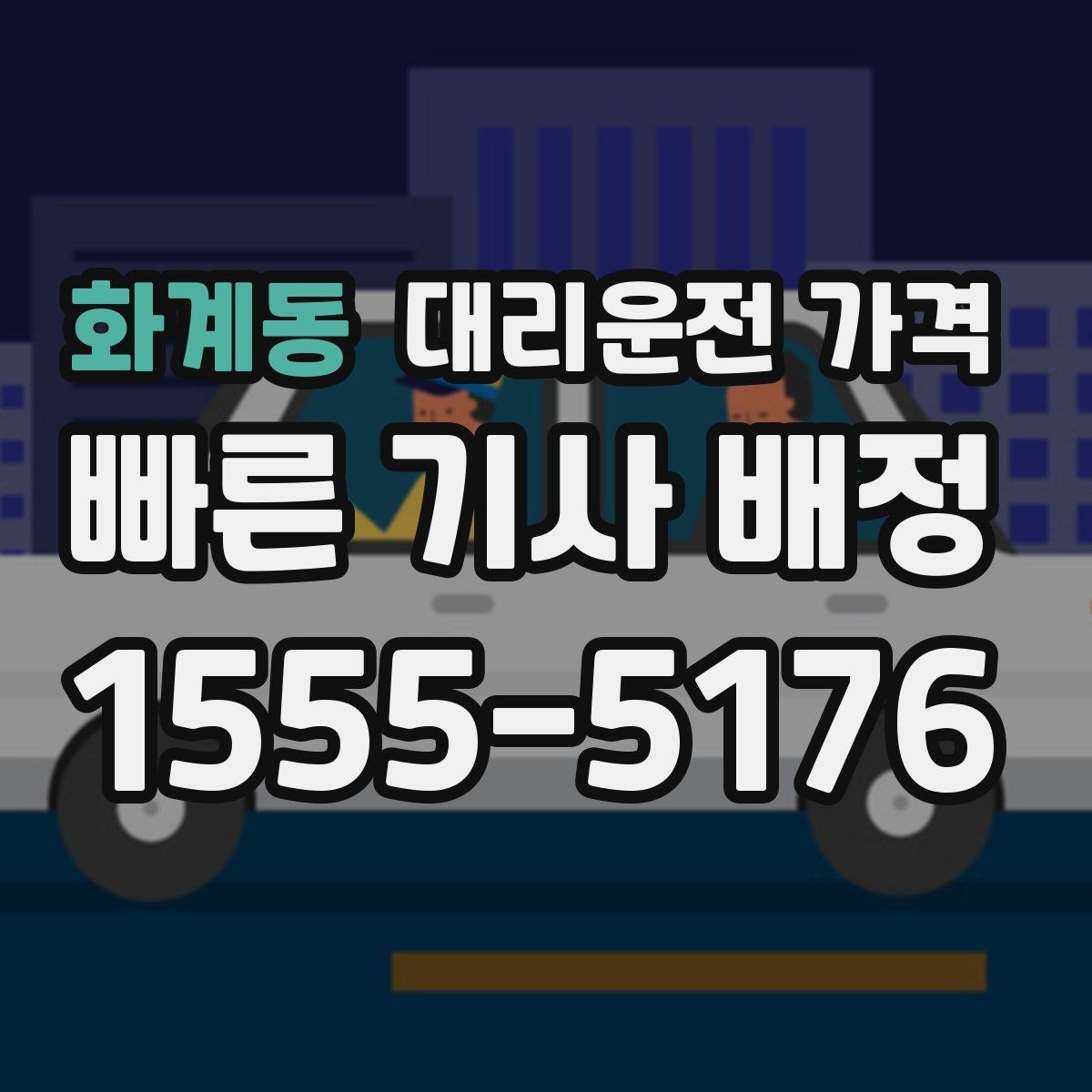화계동 대리운전 가격 비 오는 날 미끄럼 주의 이동 체크