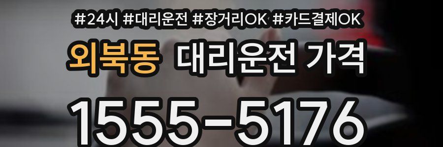 외북동 대리운전 가격