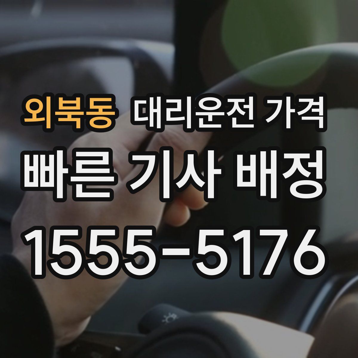 외북동 대리운전