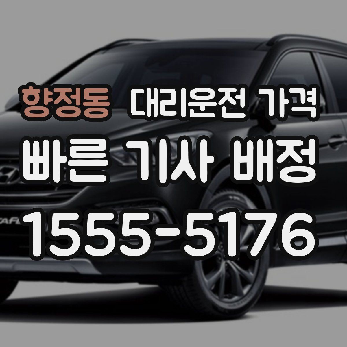 향정동 대리운전 가격 목적지 근처 하차 위치 조정 팁