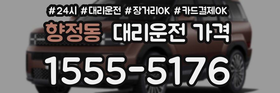 향정동 대리운전 가격
