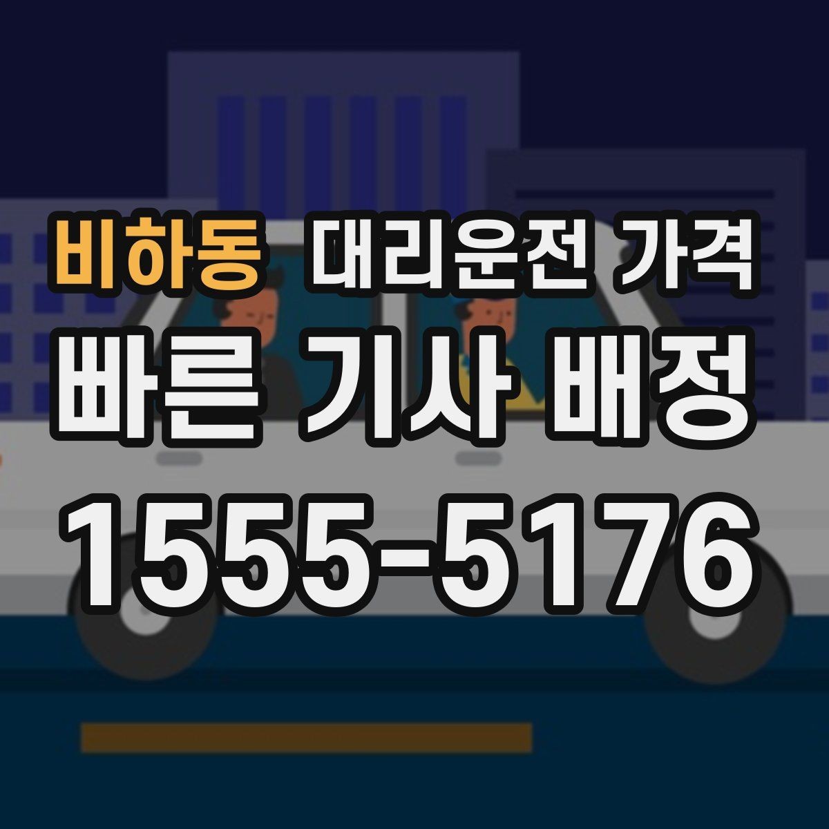 비하동 대리운전 가격 갑작스런 일정 변경 시 대응 요령