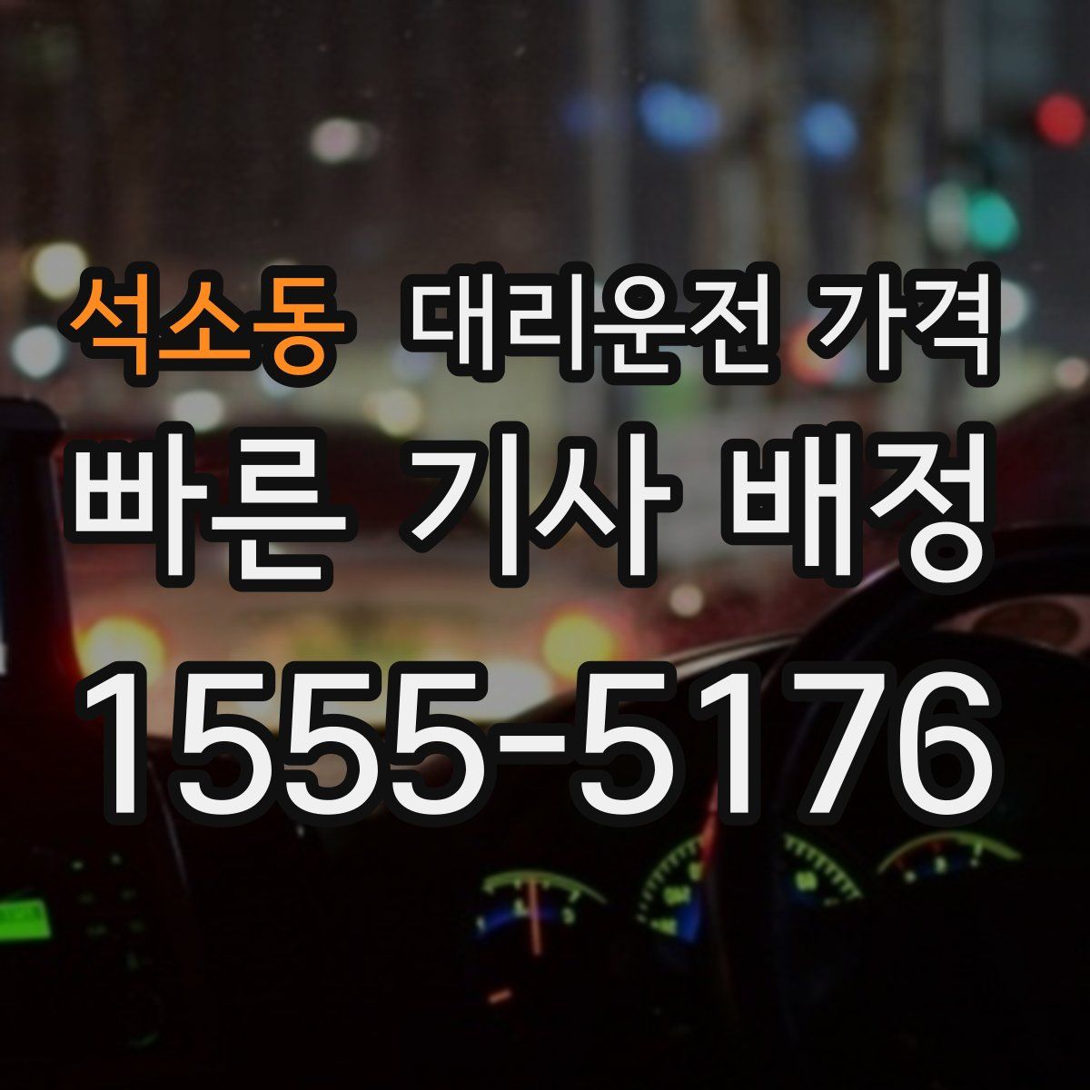 석소동 대리운전