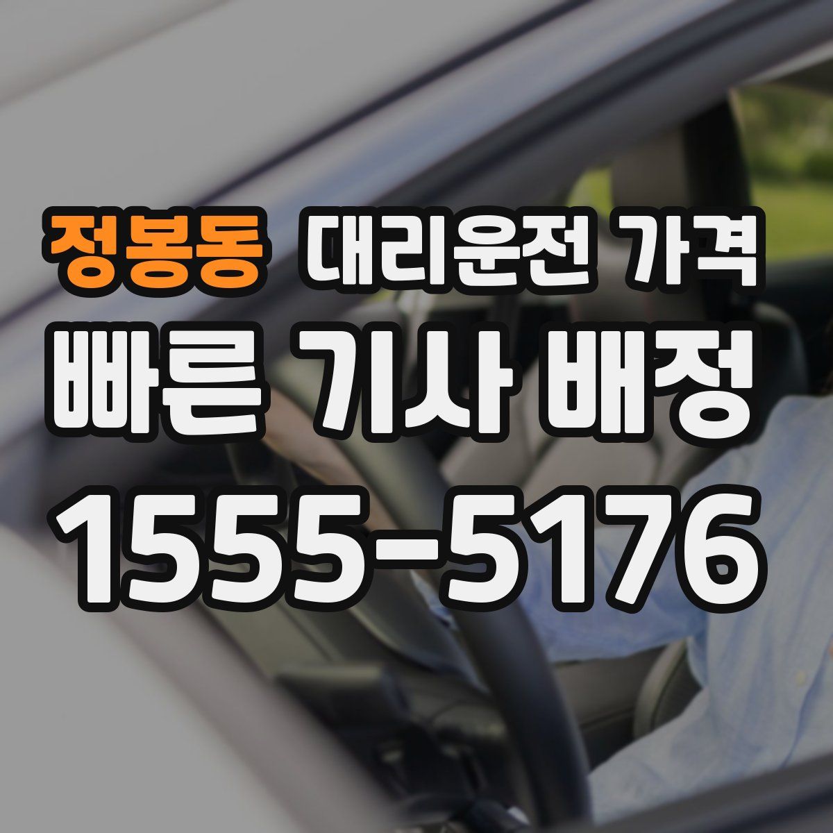 정봉동 대리운전