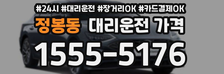 정봉동 대리운전 가격