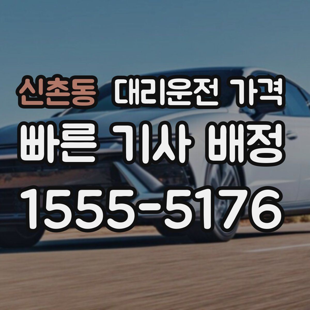 신촌동 대리운전 가격 미리 알면 귀가가 편해집니다
