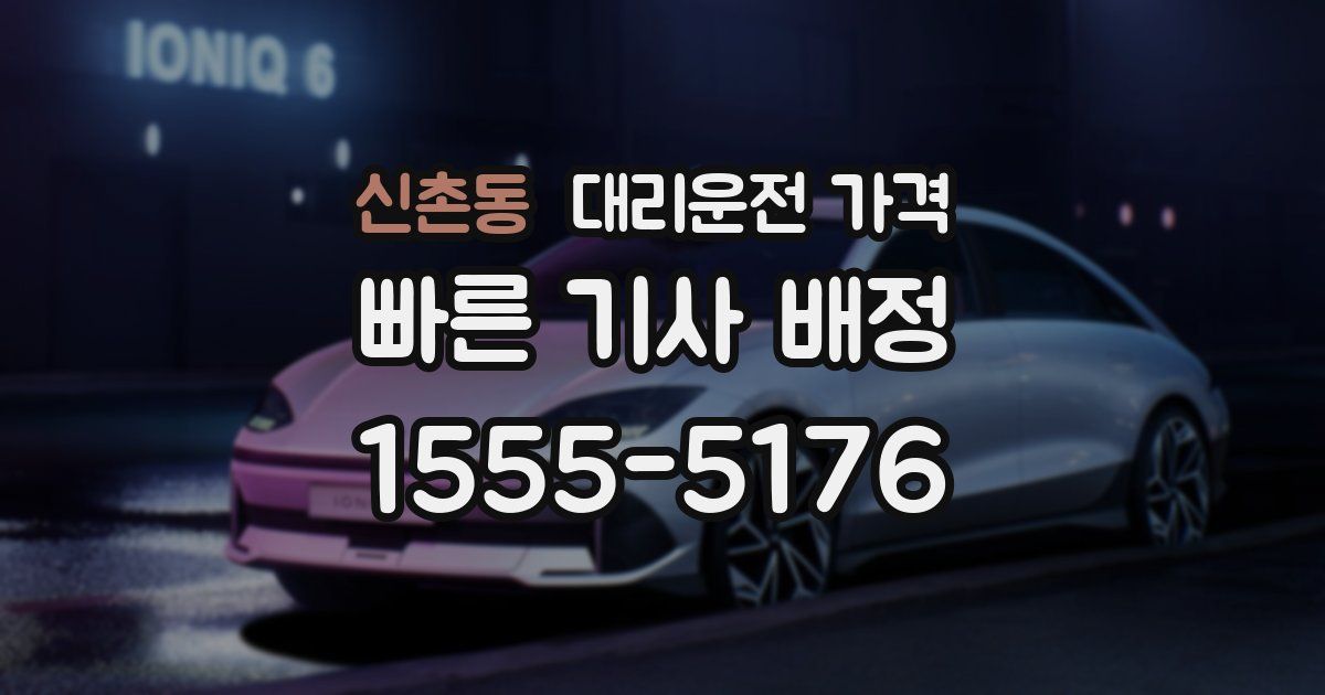 신촌동 대리운전 가격