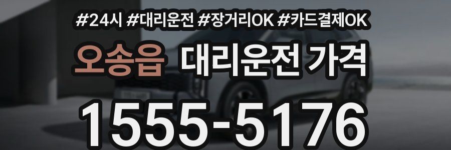 오송읍 대리운전 가격