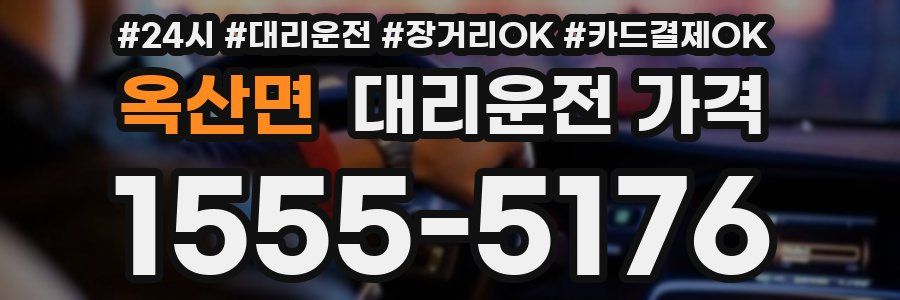 옥산면 대리운전 가격
