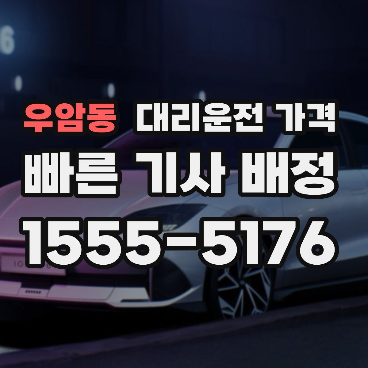 우암동 대리운전