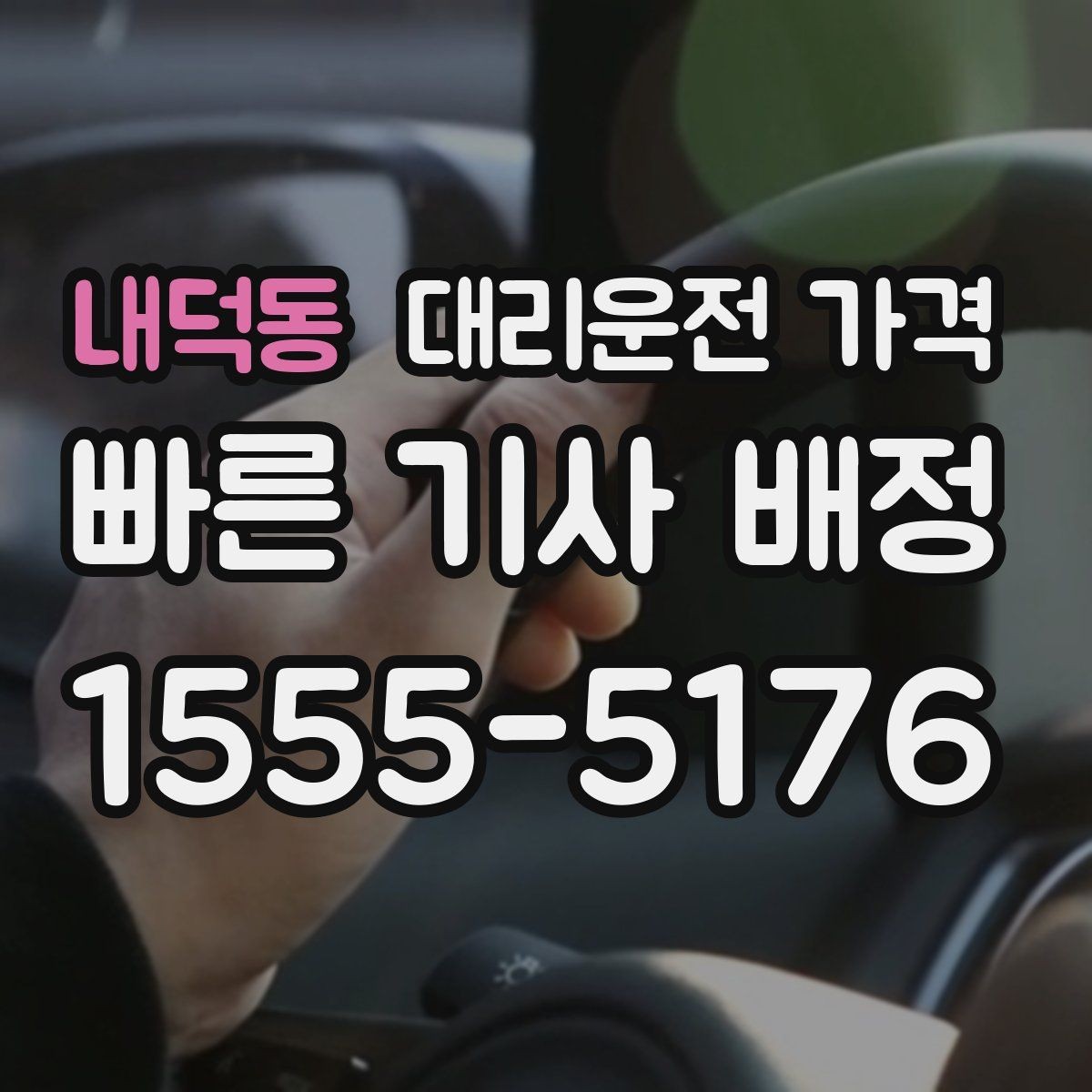 내덕동 대리운전 가격 통화로 어디까지 안내받을 수 있을까