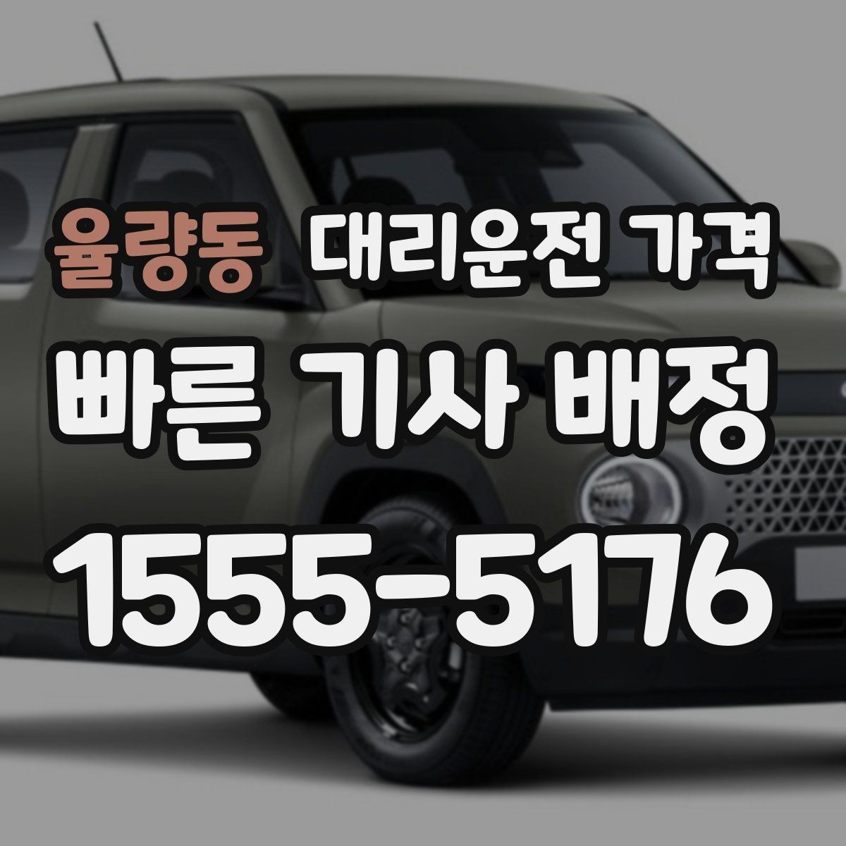 율량동 대리운전 가격 대기 포함 일정에서 오해 줄이기
