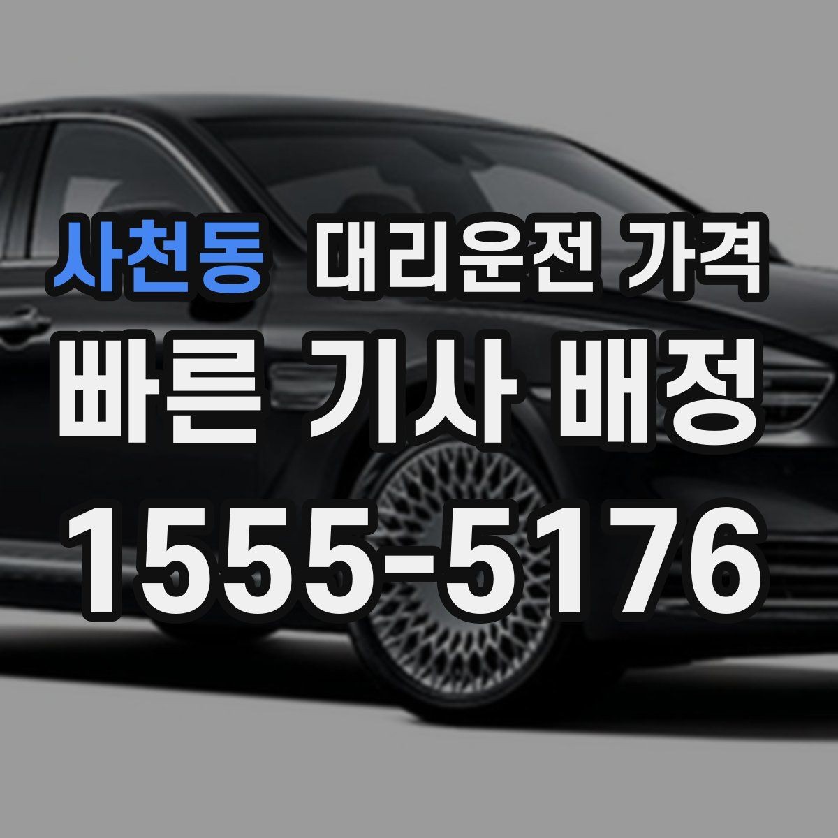 사천동 대리운전 가격 확인으로 단거리 이동도 깔끔하게 끝내기