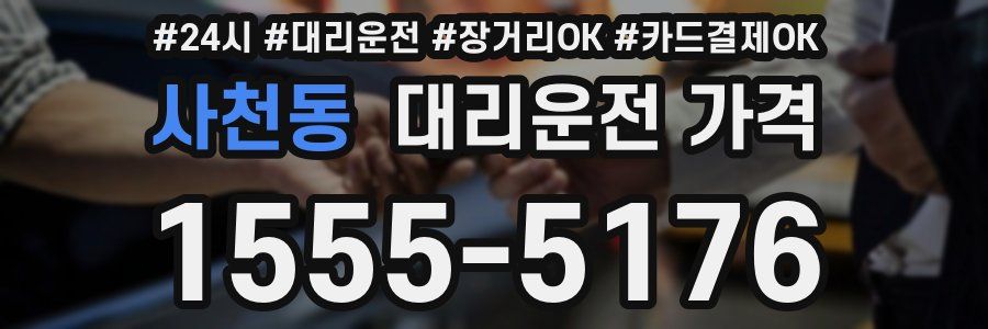 사천동 대리운전 가격