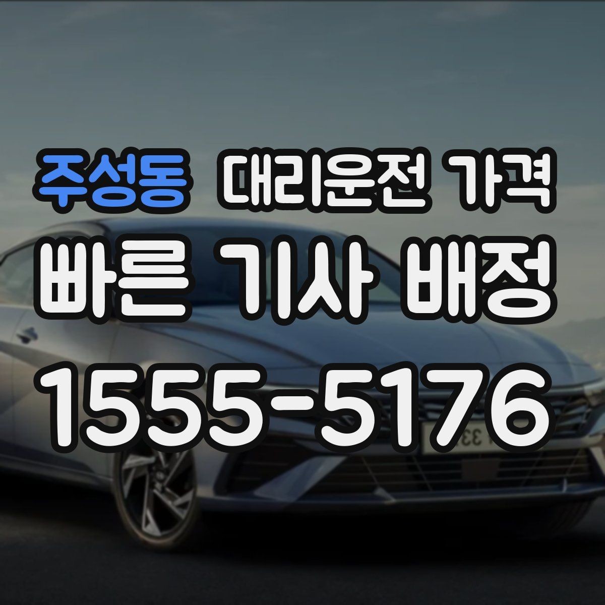 주성동 대리운전 가격 절약을 위해 역 앞 만남 장소 정하기