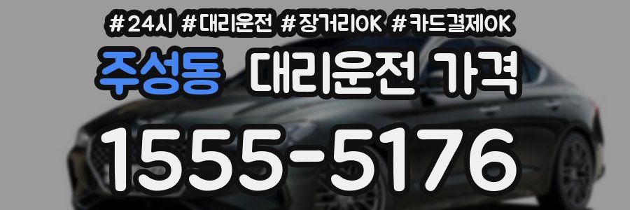 주성동 대리운전 가격