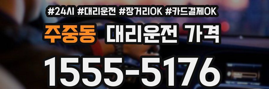 주중동 대리운전 가격