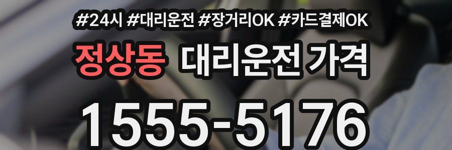 정상동 대리운전 가격
