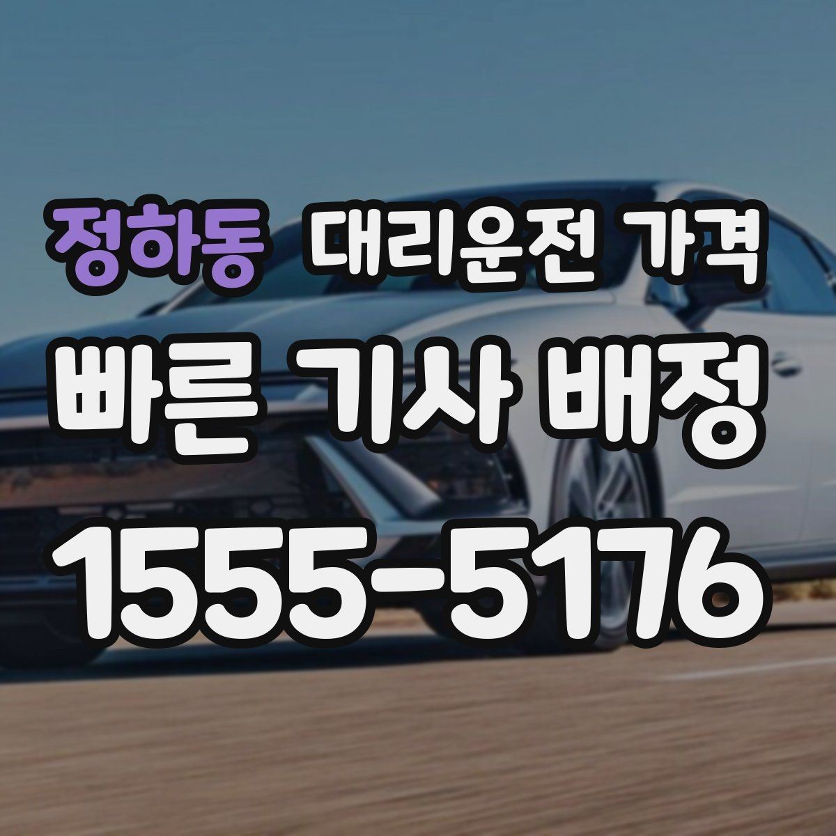 정하동 대리운전 가격 장거리 합의는 왜 필요할까