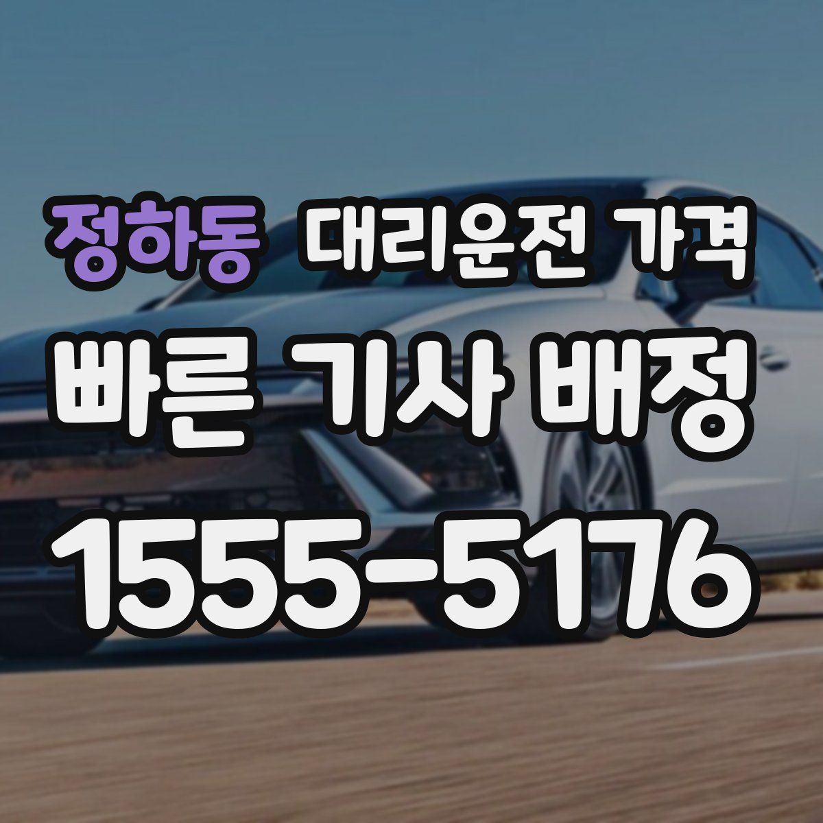 정하동 대리운전