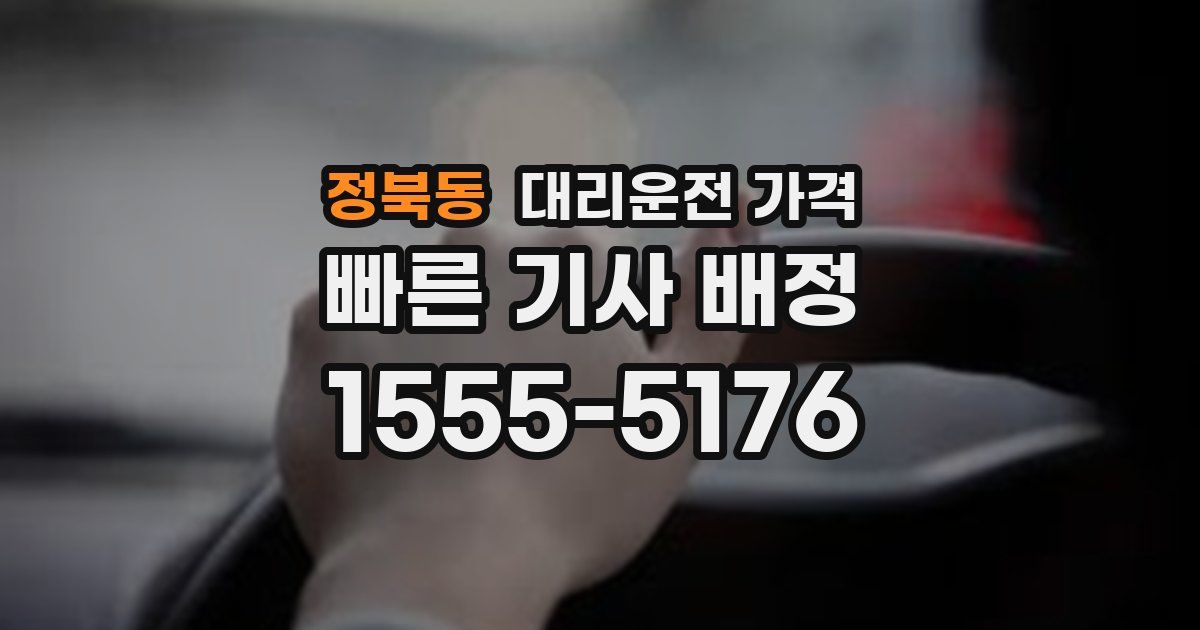 정북동 대리운전 가격