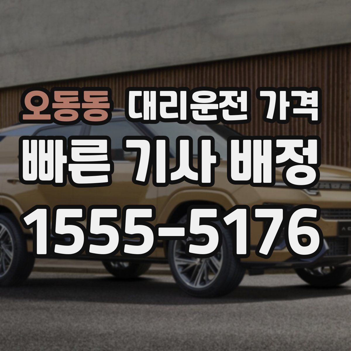 오동동 대리운전 가격 안내에서 오해가 생기는 포인트