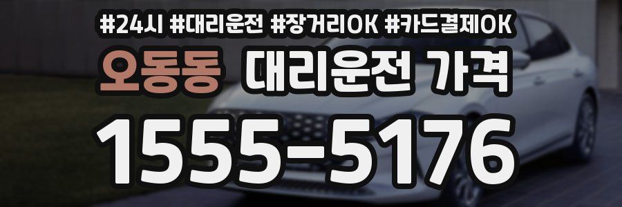 오동동 대리운전 가격