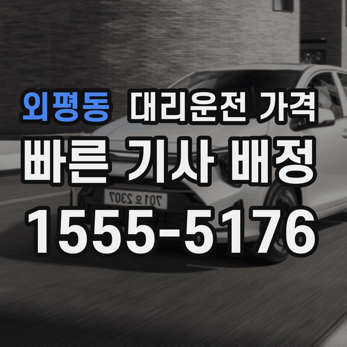 외평동 대리운전