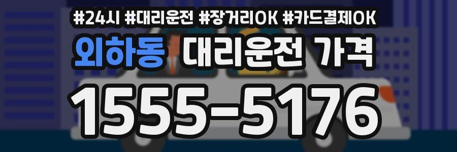 외하동 대리운전 가격