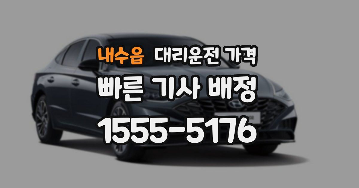 내수읍 대리운전 가격
