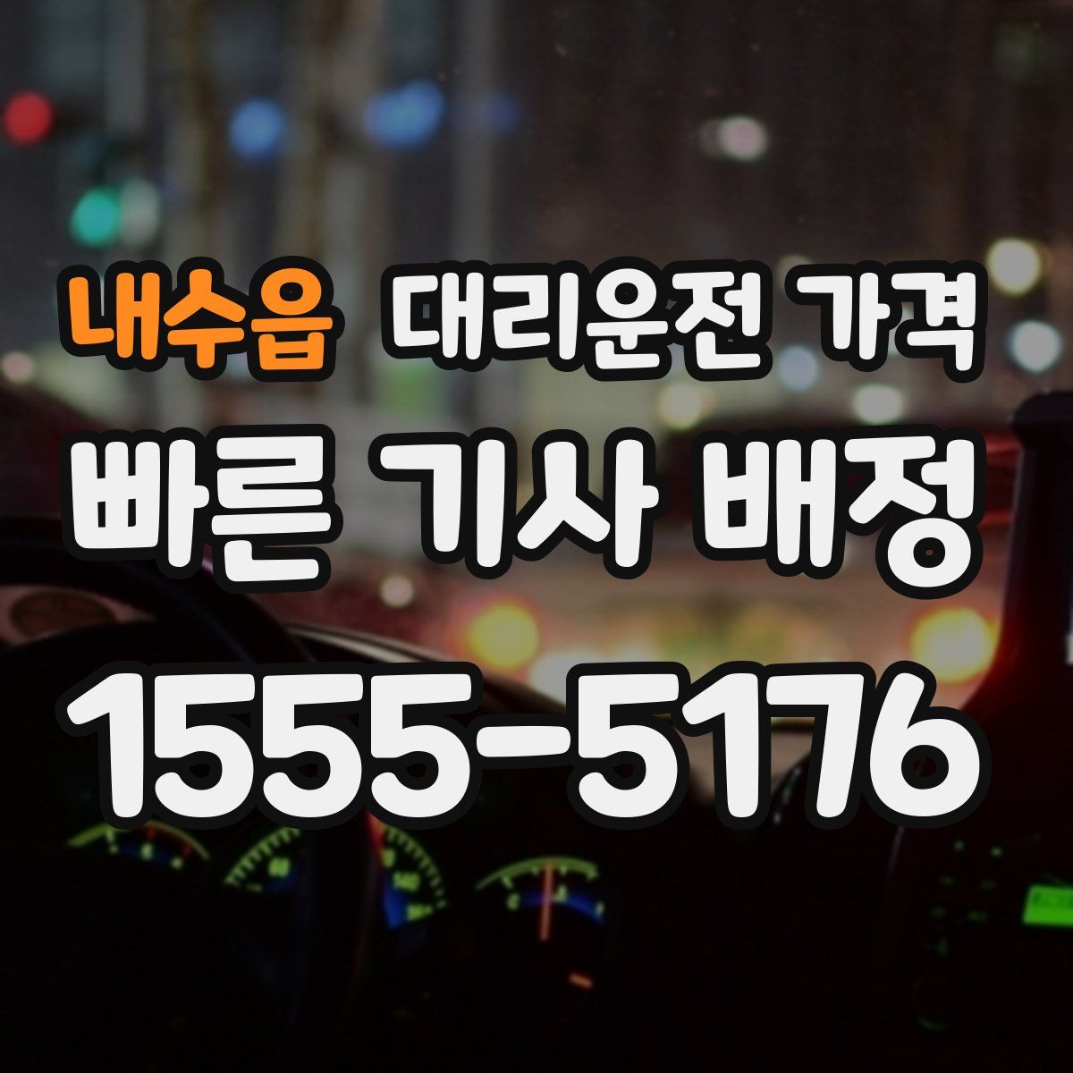 내수읍 대리운전