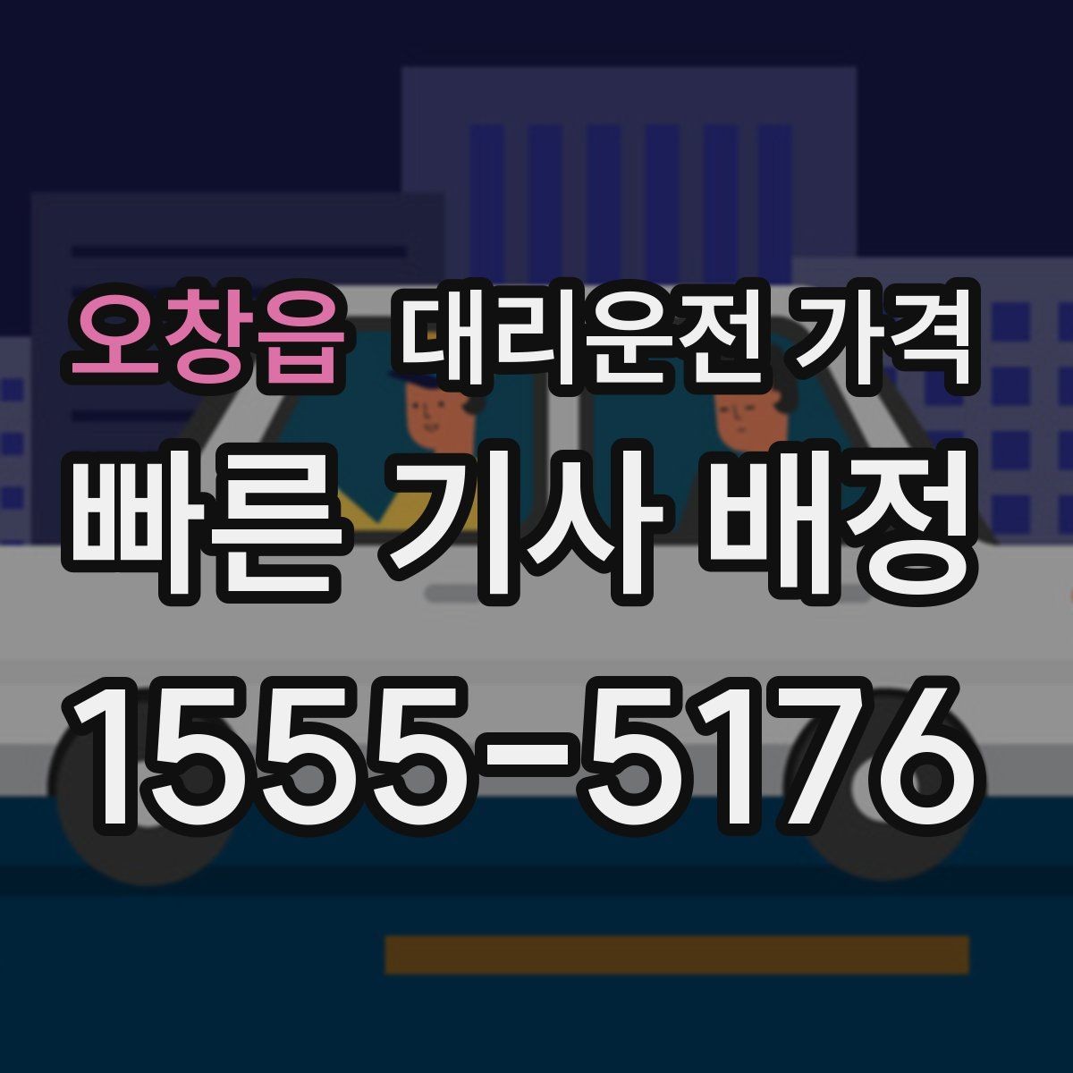 오창읍 대리운전 가격 초행길 이동도 매끄럽게 하는 안내법