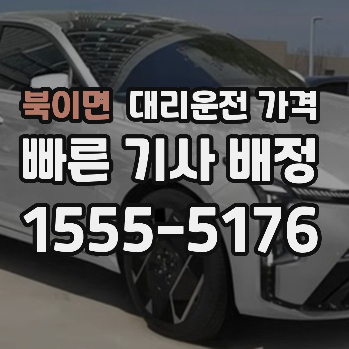 북이면 대리운전 가격 통화로 어디까지 안내받을 수 있을까